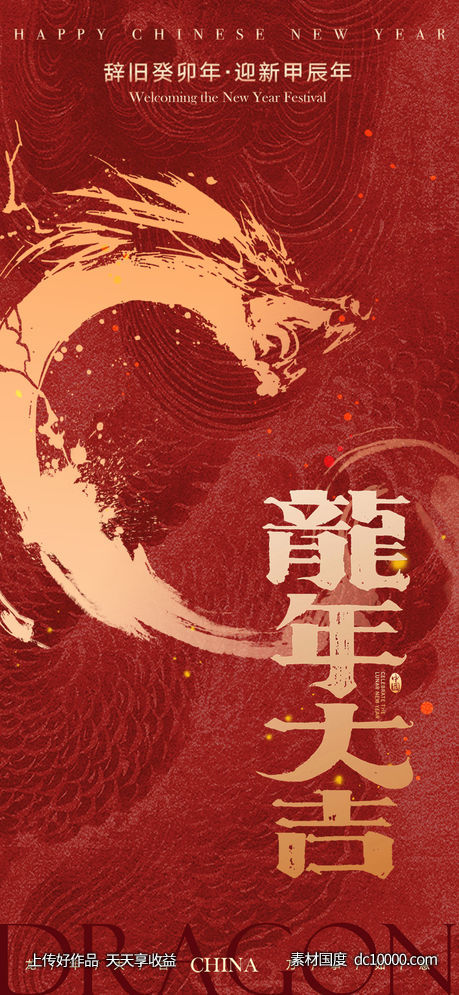龙年新年海报-源文件-素材国度dc10000.com