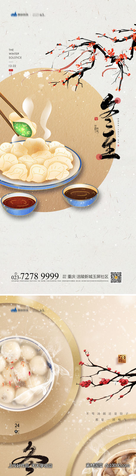 冬至海报-源文件-素材国度dc10000.com