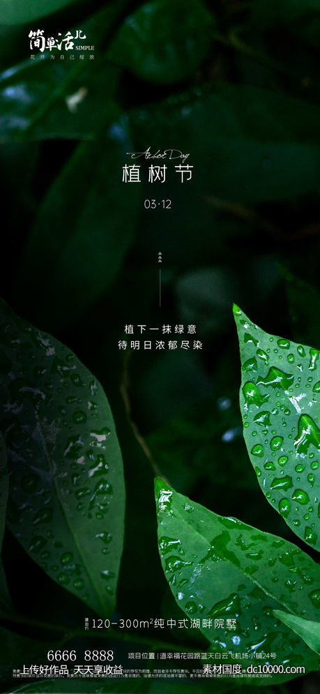 地产植树节海报 - 源文件