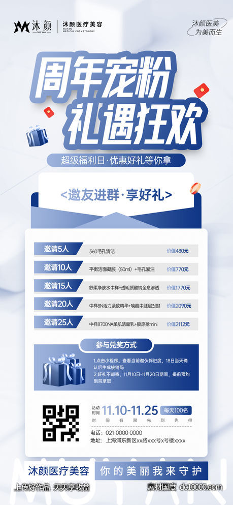 医美周年庆福利邀请好友领好礼宣传活动-源文件-素材国度dc10000.com