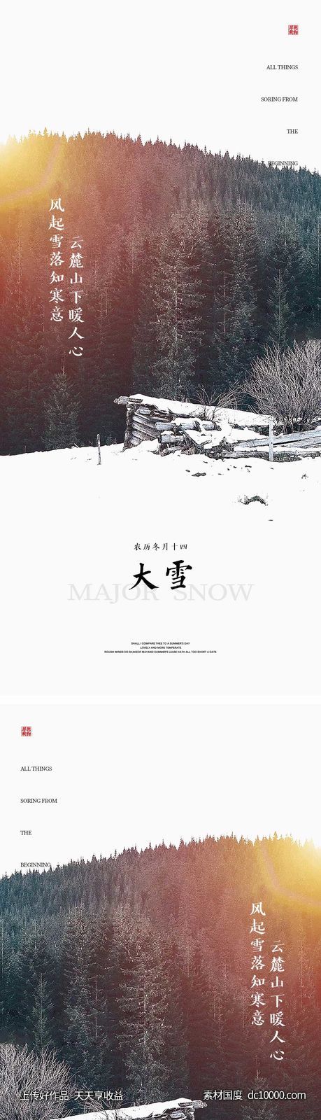 大雪节气海报 地产微单 朋友圈单图-源文件-素材国度dc10000.com