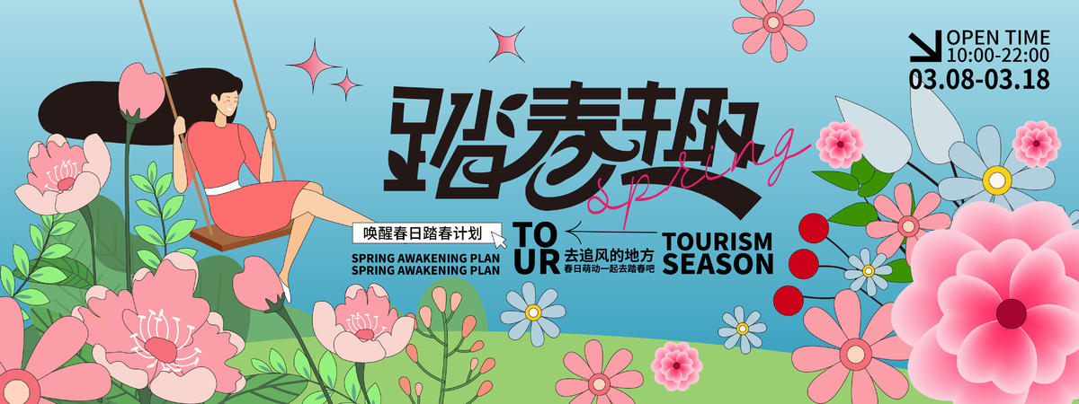 2024踏春趣背景板
