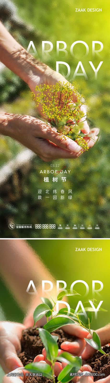 植树节海报-源文件-素材国度dc10000.com