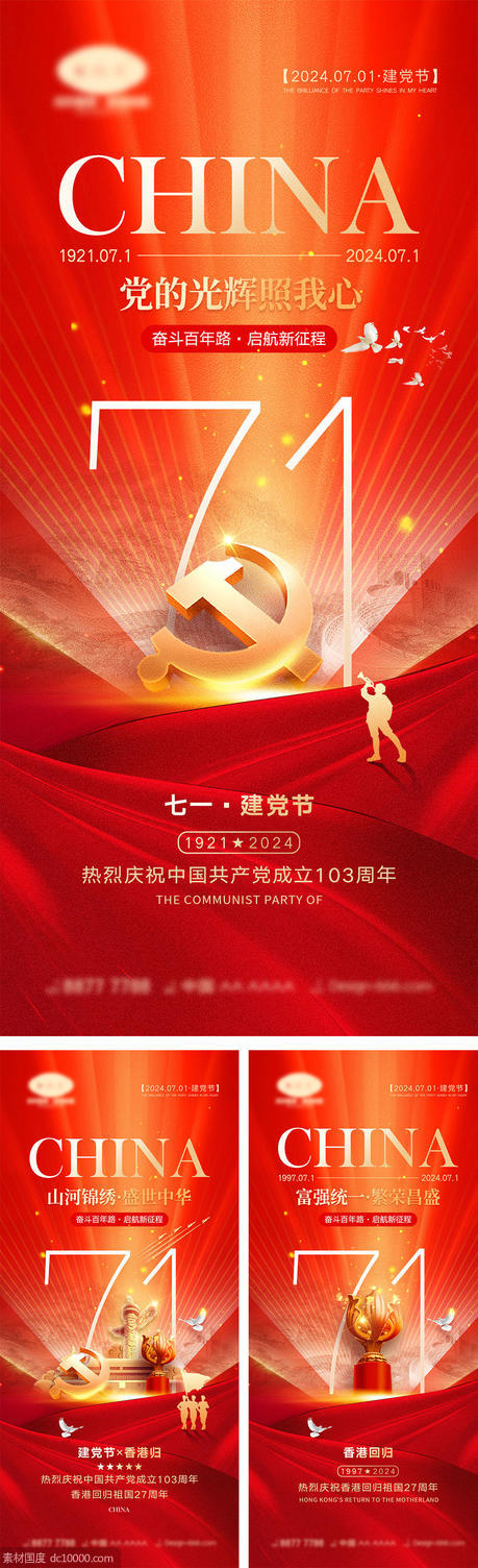 建党节香港回归海报 - 源文件
