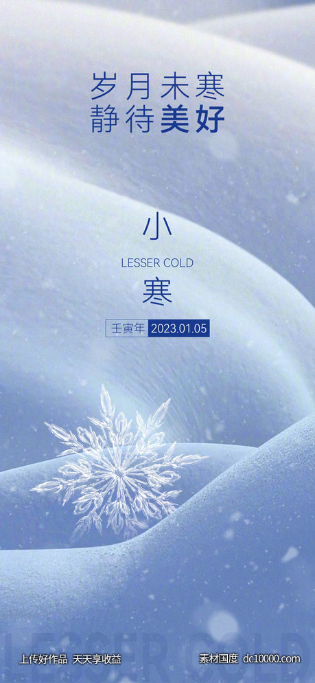 医美小寒海报-源文件-素材国度dc10000.com