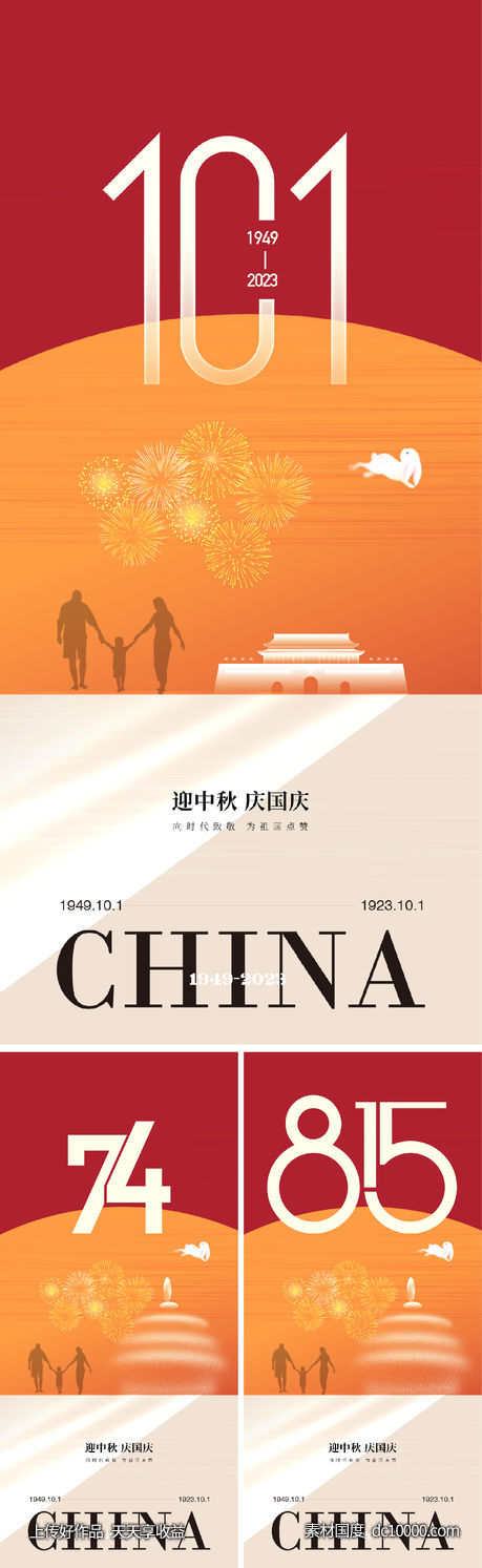 中秋节 国庆节 数字 天安门 兔子 一家人-源文件-素材国度dc10000.com