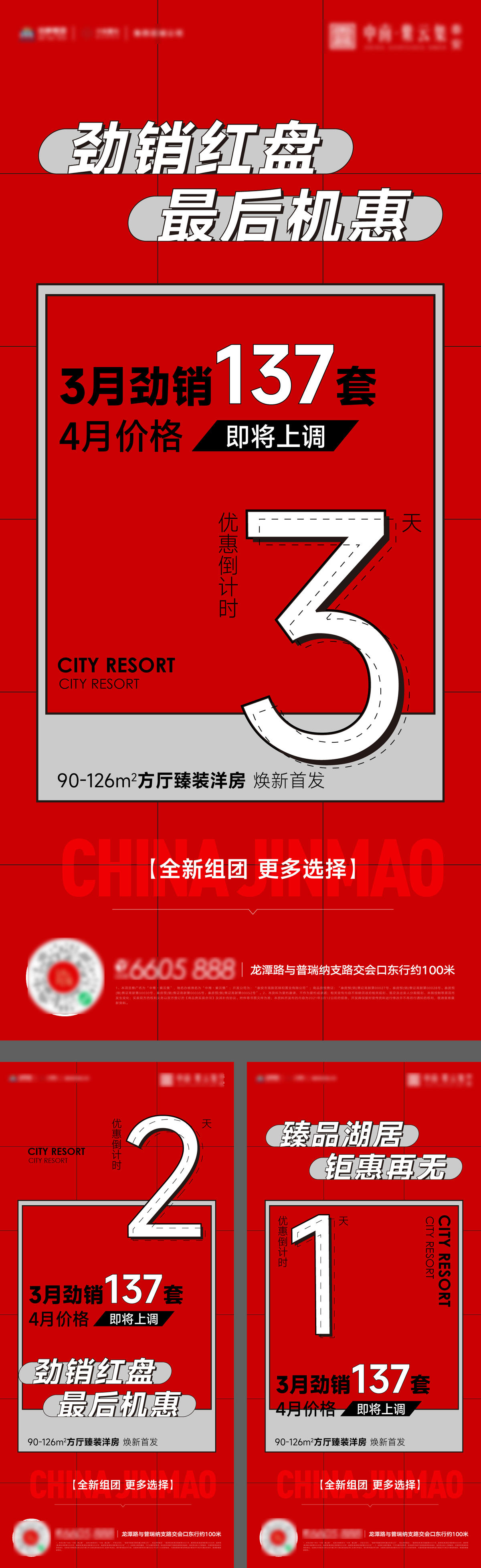 开盘热销加推红海报