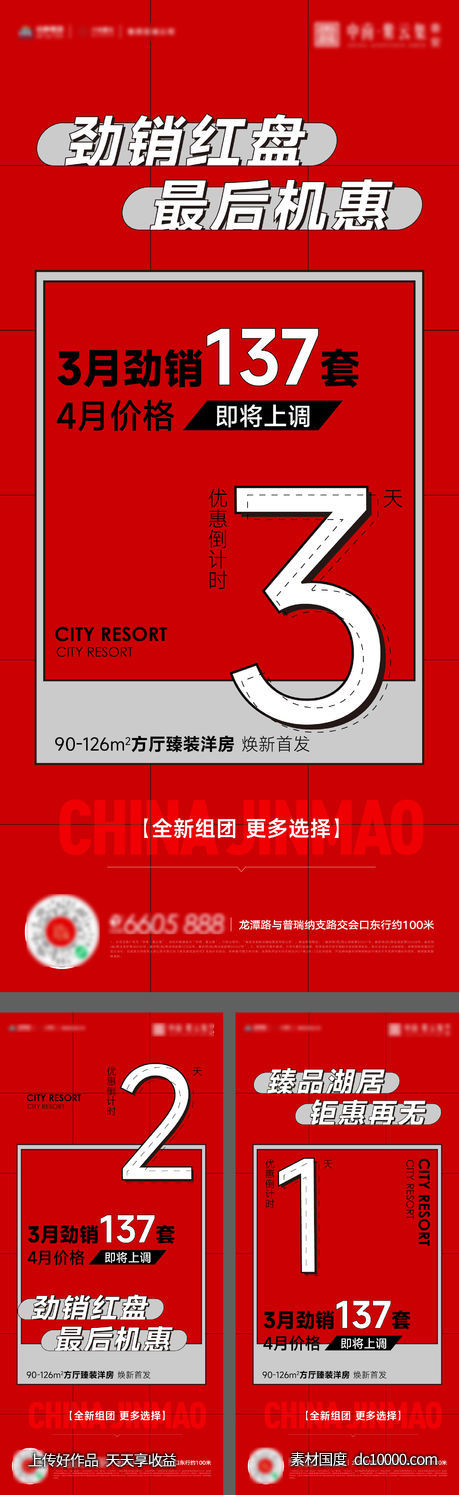 开盘热销加推红海报-源文件-素材国度dc10000.com