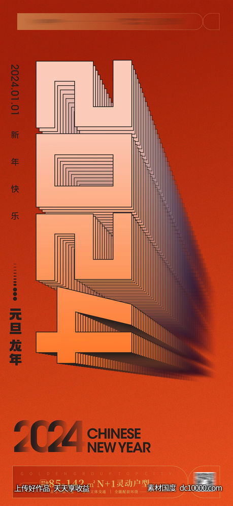 龙年元旦海报 龙字-源文件-素材国度dc10000.com