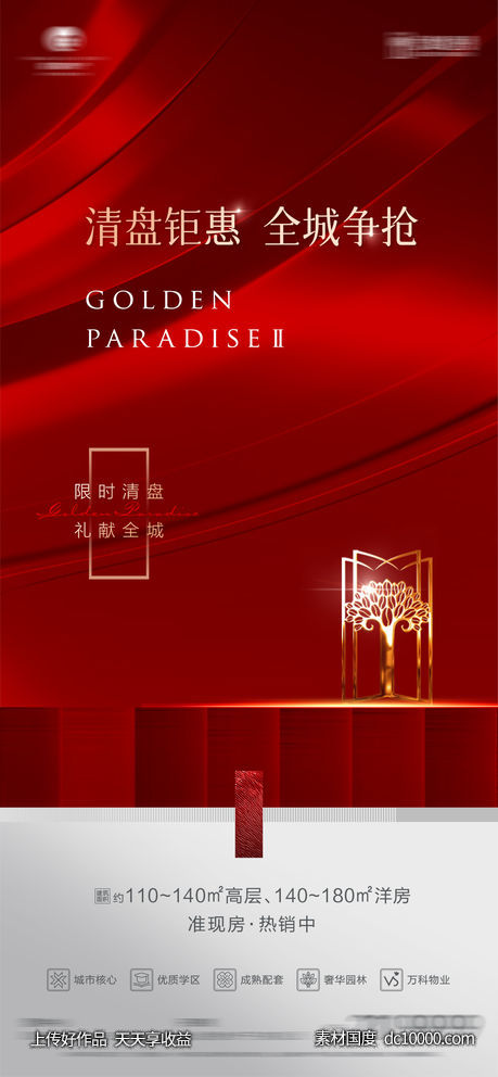 地产清盘海报-源文件-素材国度dc10000.com