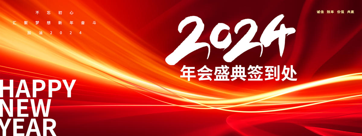 2024年会签到背景板