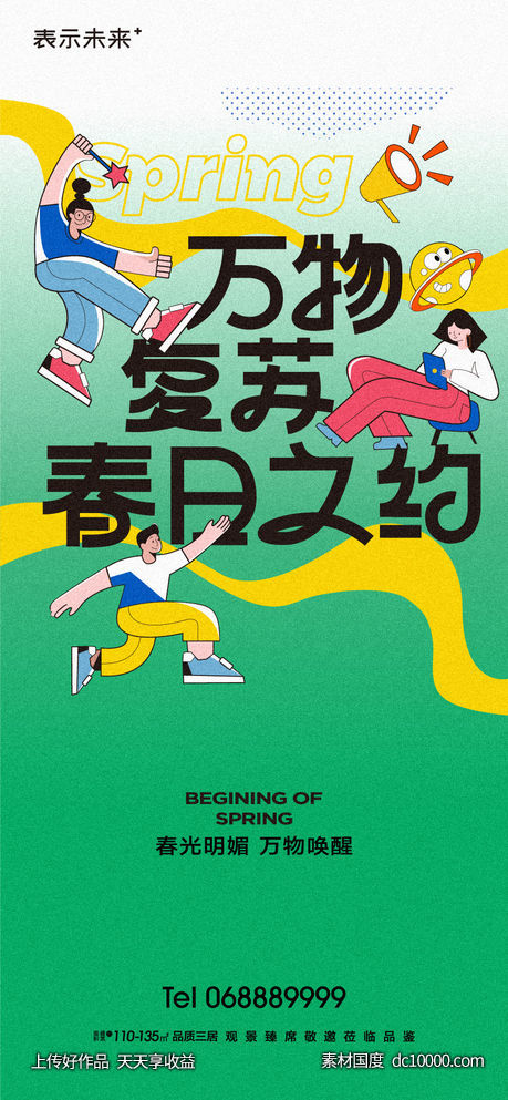 春日之约海报-源文件-素材国度dc10000.com