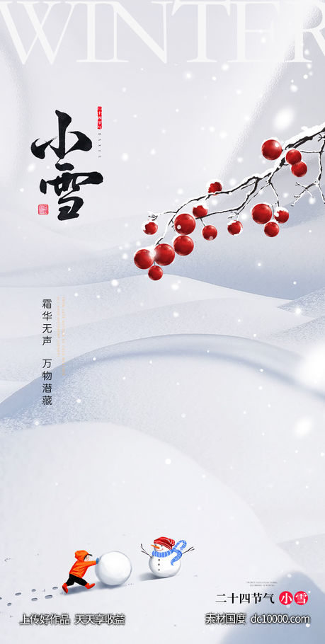 小雪大雪大寒小寒二十节气地产圈图海报 - 源文件