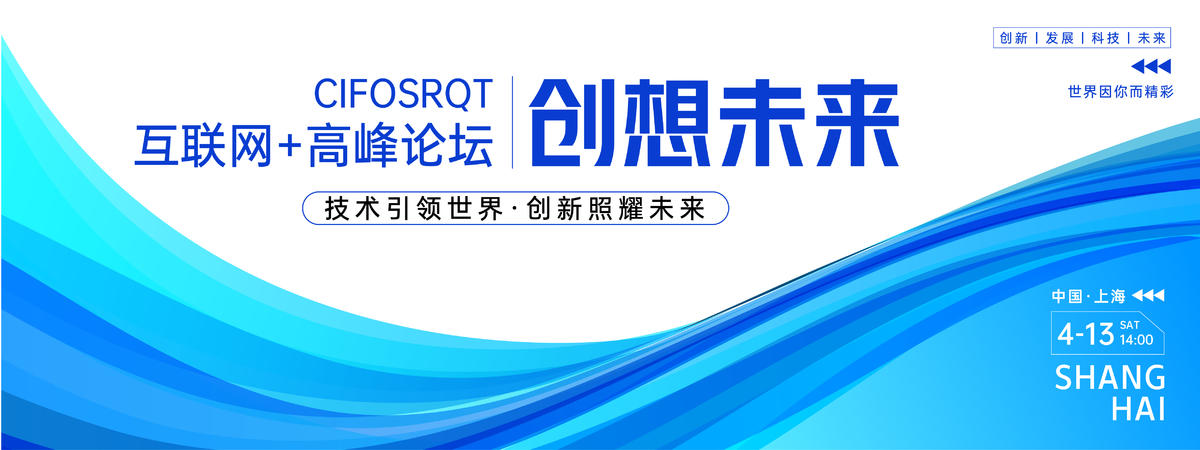 蓝色科技峰会背景板