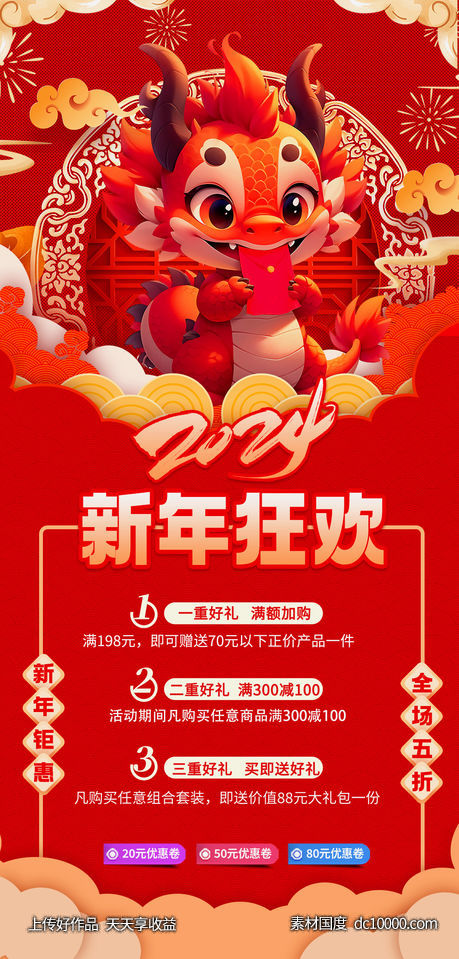 龙年钜惠展架-源文件-素材国度dc10000.com
