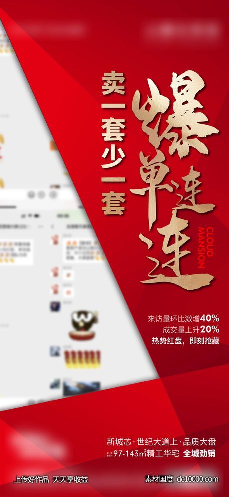 海报 房地产 热销 爆单 喜报 人气 火热-源文件-素材国度dc10000.com