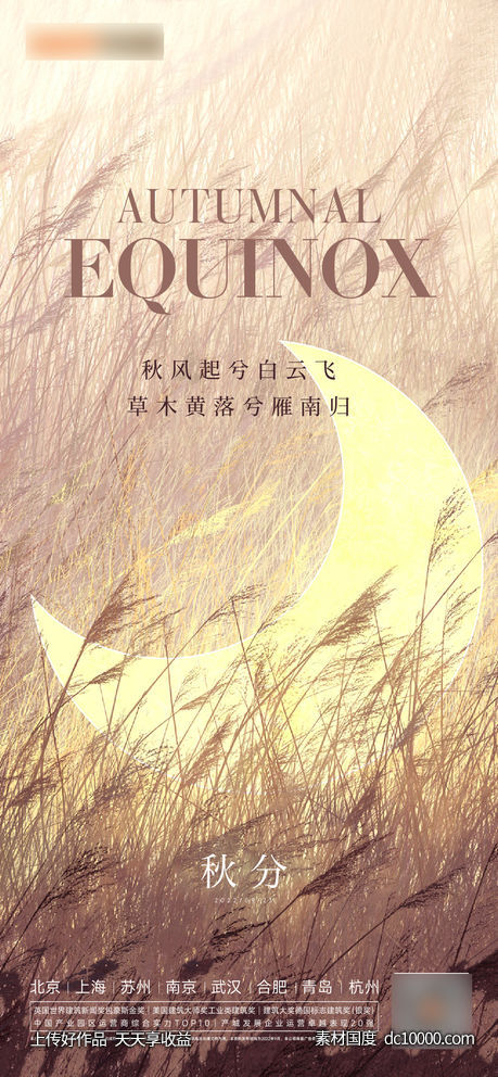 秋分立秋处暑海报-源文件-素材国度dc10000.com
