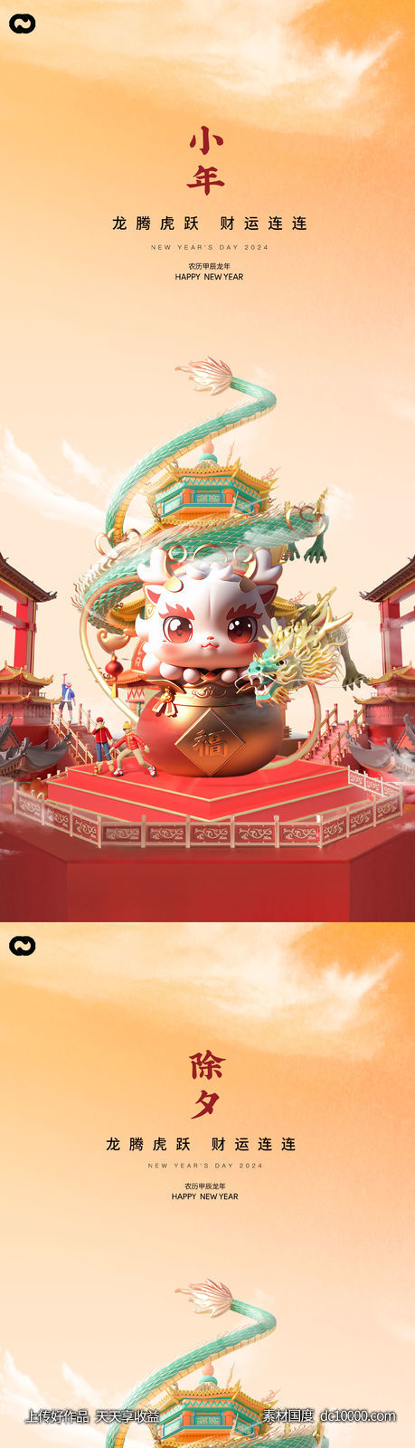 龙年2024年元旦除夕小年元宵海报-源文件-素材国度dc10000.com
