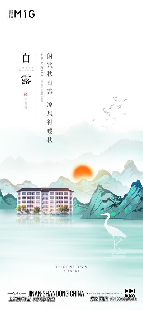 中式白露节气海报-源文件-素材国度dc10000.com