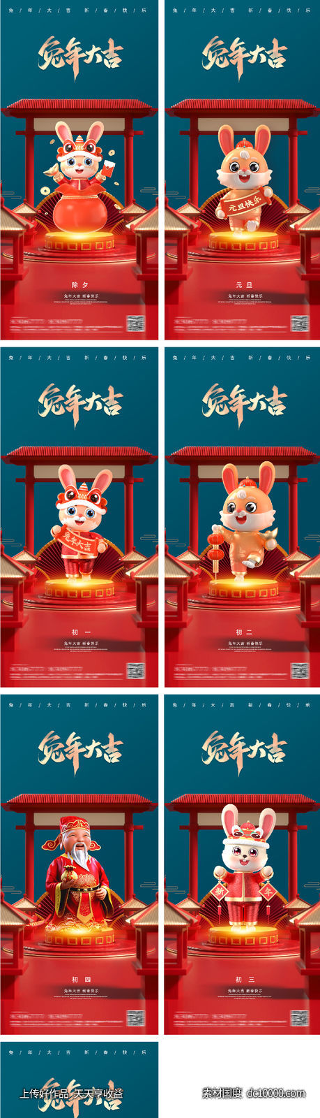 2023元旦兔年春节小年除夕初一海报-源文件-素材国度dc10000.com