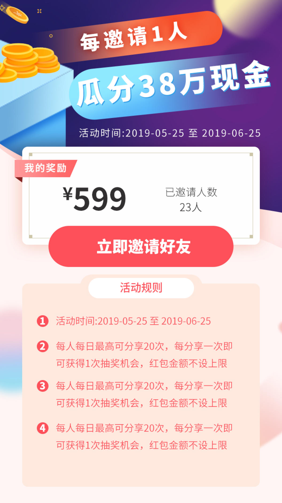 邀请有礼手机运营页面