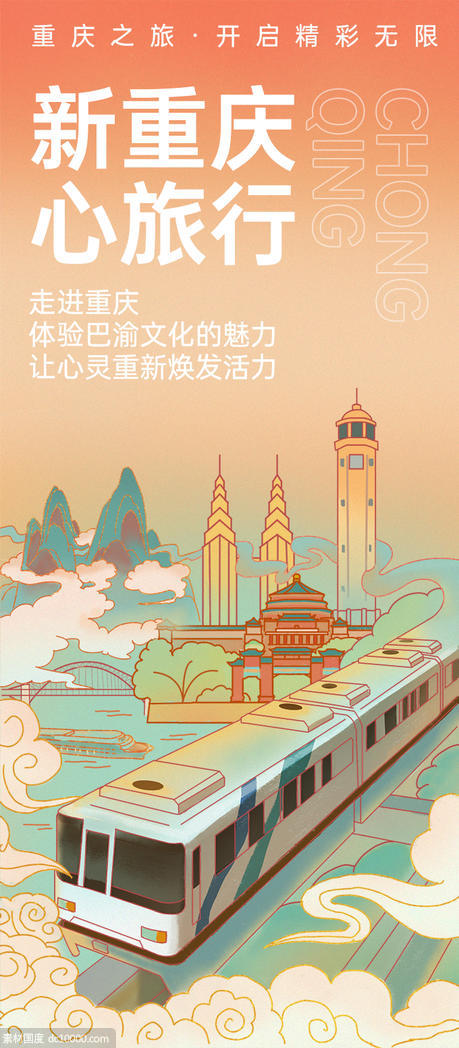 重庆旅游海报 - 源文件
