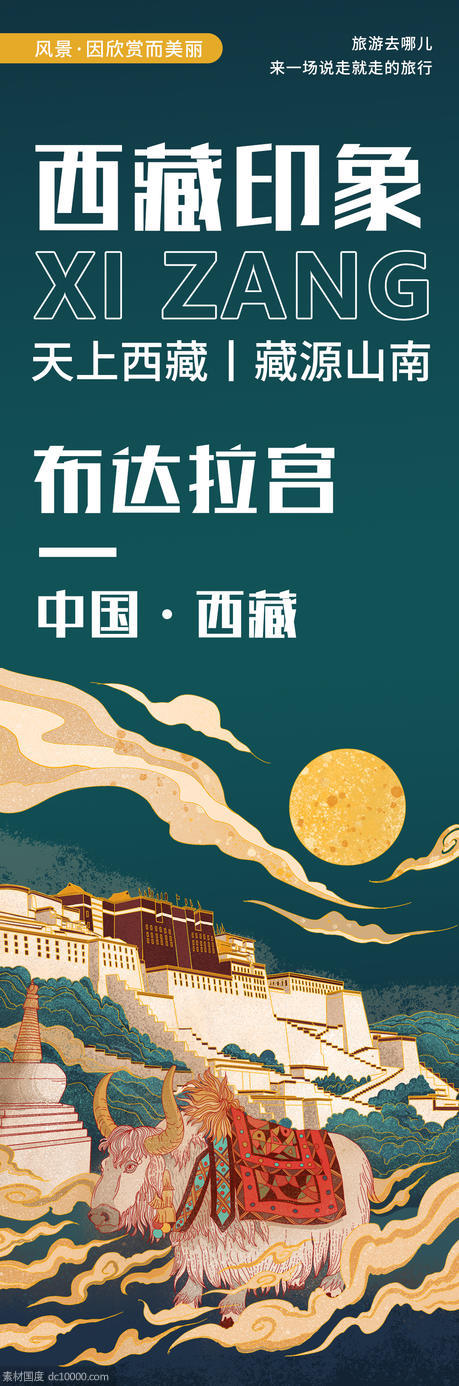西藏印象布达拉宫旅游海报 - 源文件