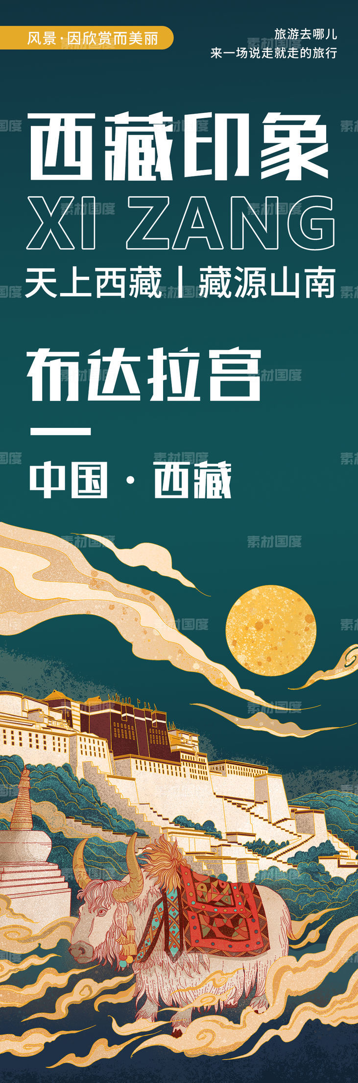 西藏印象布达拉宫旅游海报