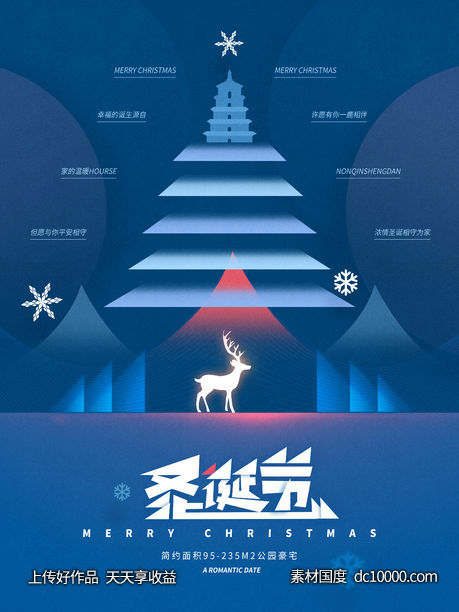 圣诞节房地产创意海报-源文件-素材国度dc10000.com