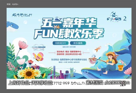 五一嘉年华-源文件-素材国度dc10000.com