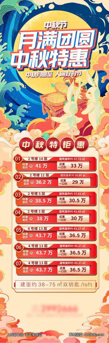 房地产中秋节特惠海报-源文件-素材国度dc10000.com
