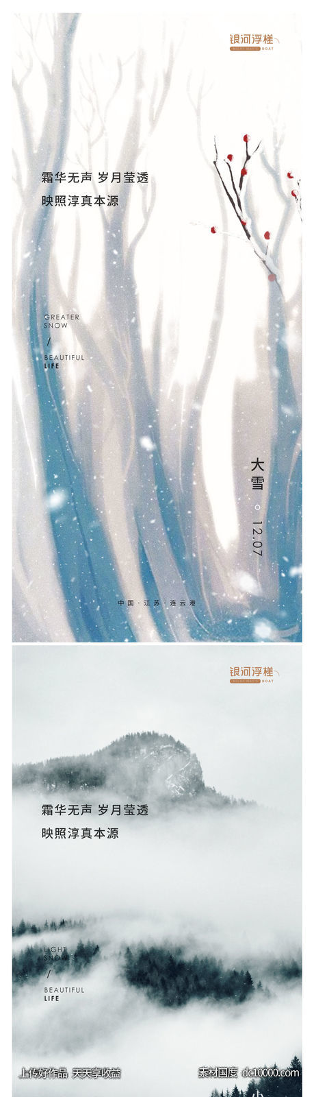 房地产小雪大雪节气海报 - 源文件