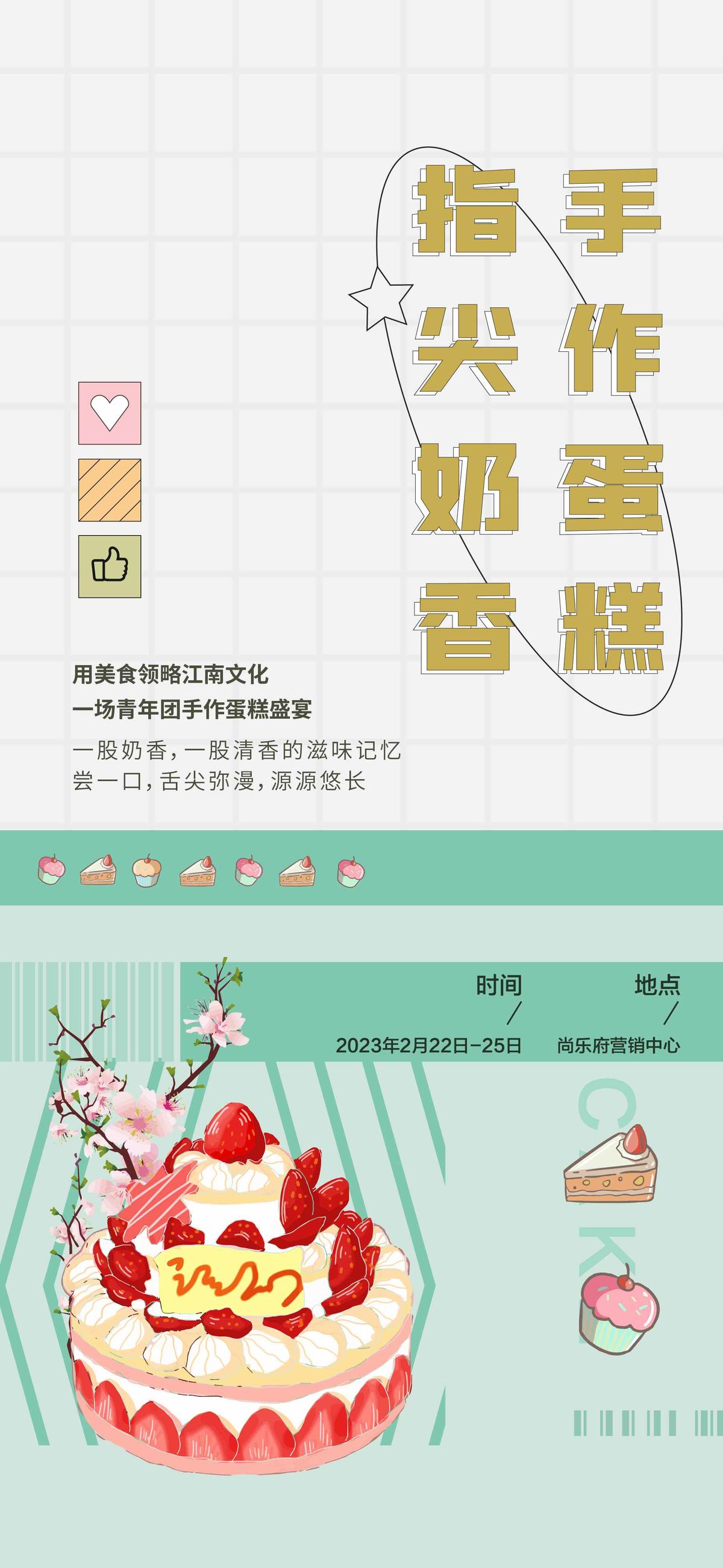 房地产蛋糕手作活动海报