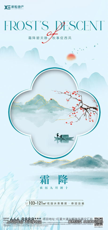 地产霜降海报-源文件-素材国度dc10000.com