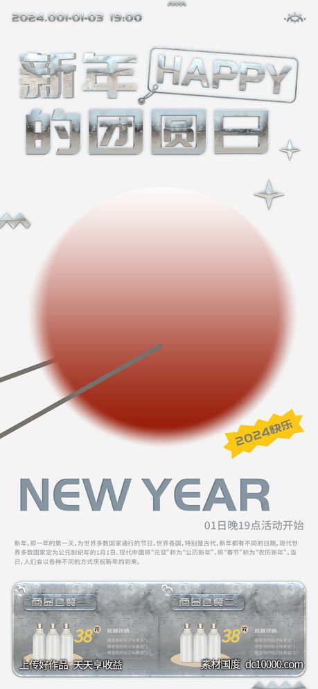 新年的团圆日活动促销海报-源文件-素材国度dc10000.com