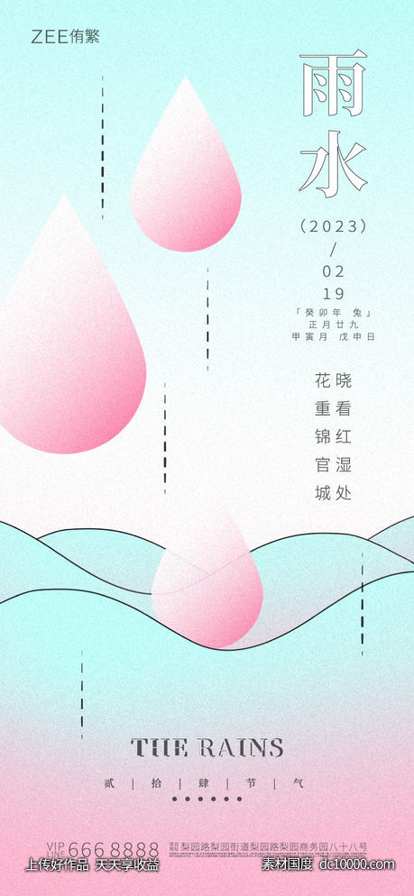 雨水节气海报-源文件-素材国度dc10000.com