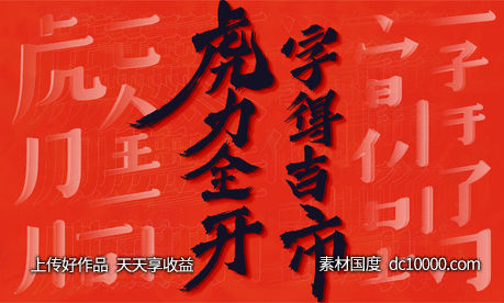 文字市集-源文件-素材国度dc10000.com
