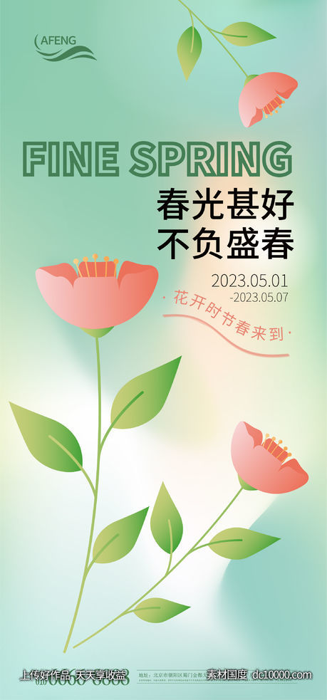 绿色春季花朵海报-源文件-素材国度dc10000.com