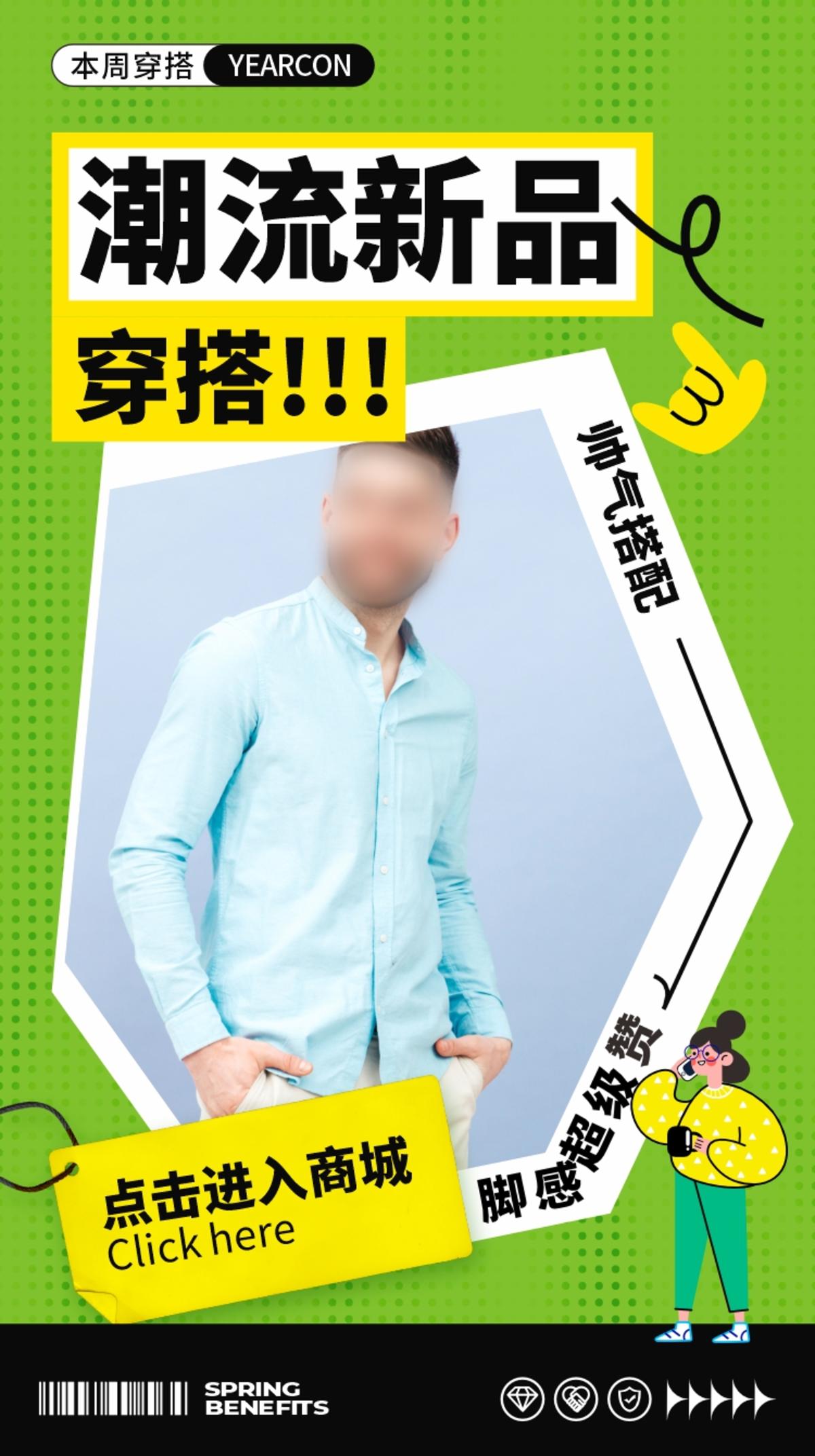 电商人物穿搭海报