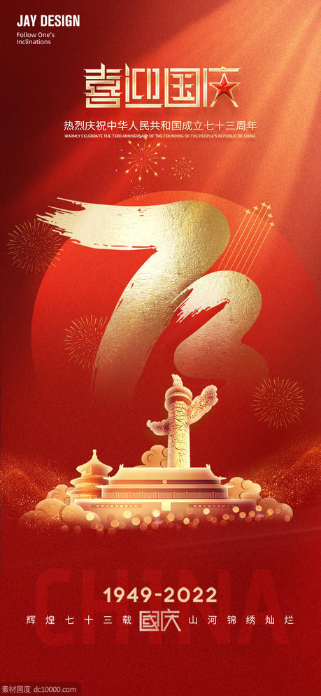 喜迎国庆73周年海报 - 源文件