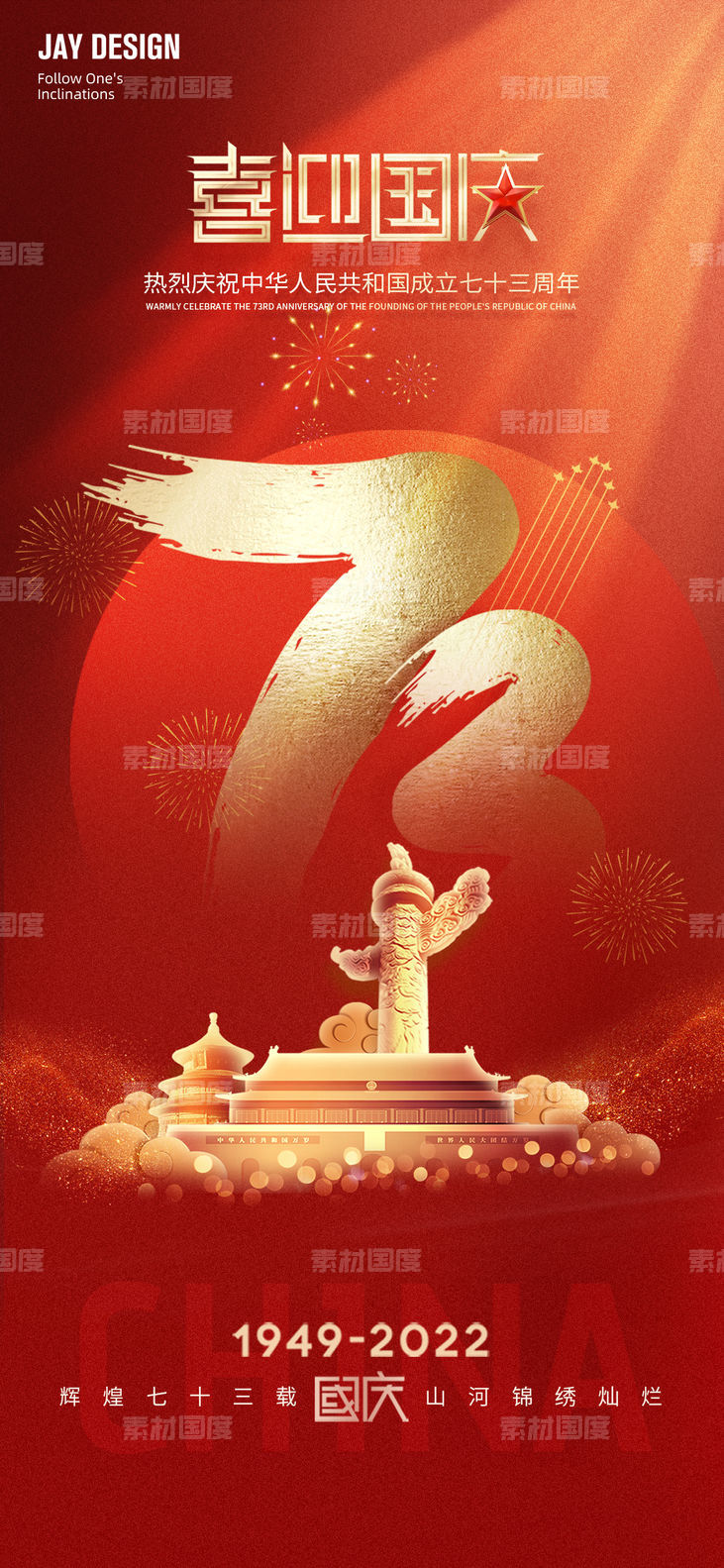 喜迎国庆73周年海报