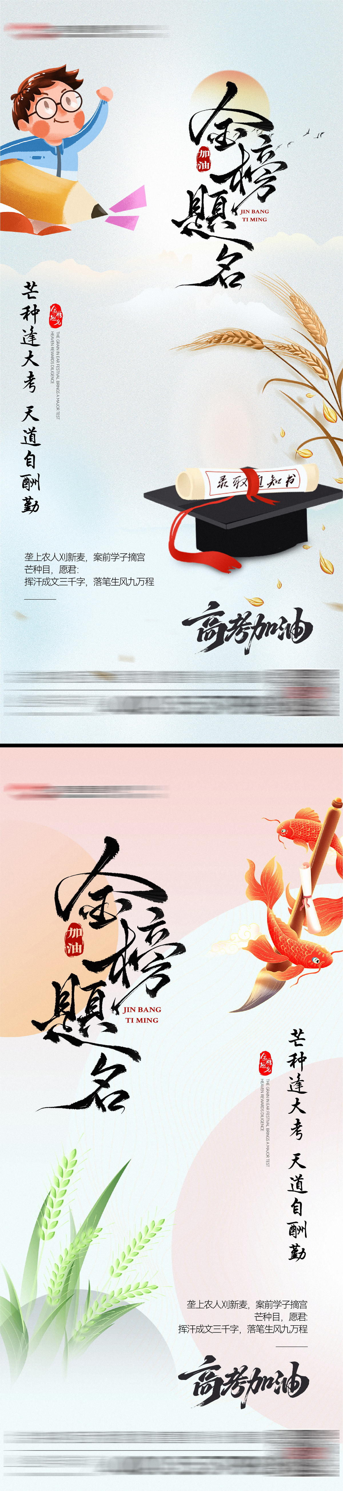 芒种高考海报