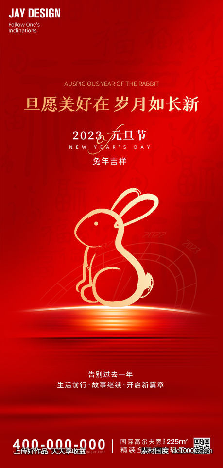 2023元旦兔年海报 - 源文件