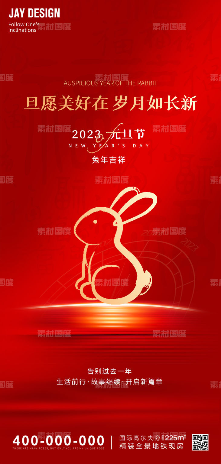 2023元旦兔年海报