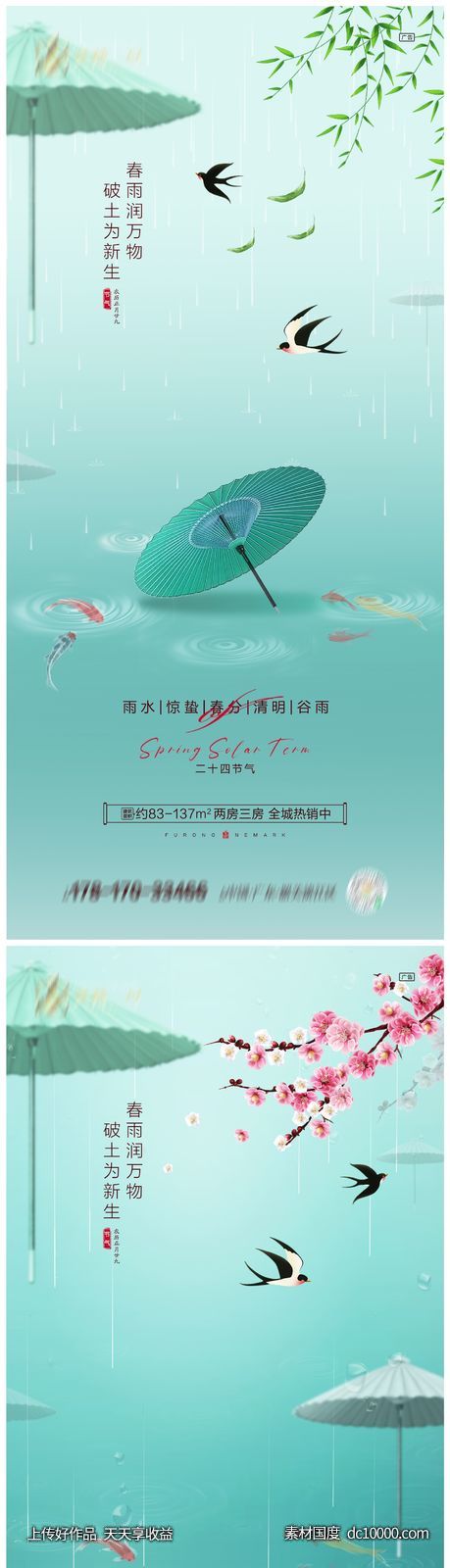 地产雨水惊蛰春分清明谷雨海报-源文件-素材国度dc10000.com