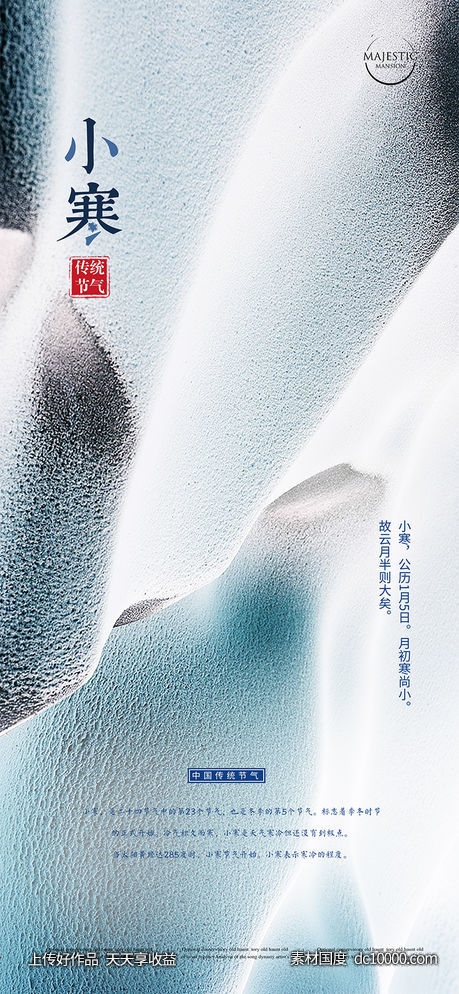 小寒海报-源文件-素材国度dc10000.com