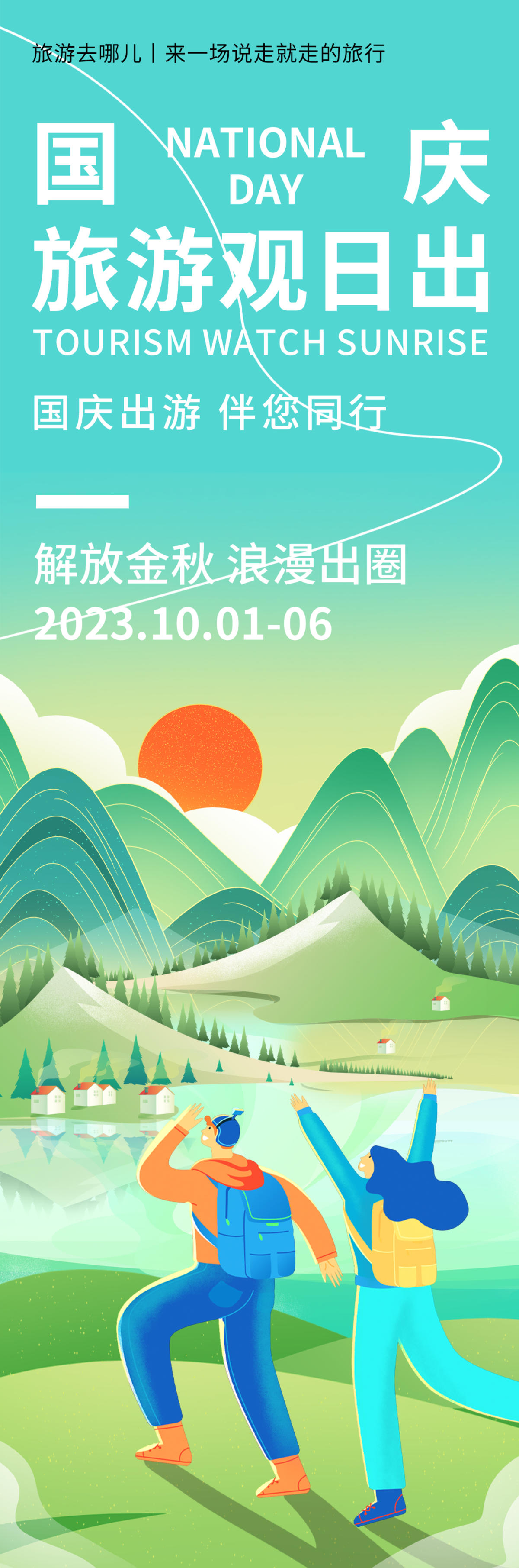国庆旅游海报