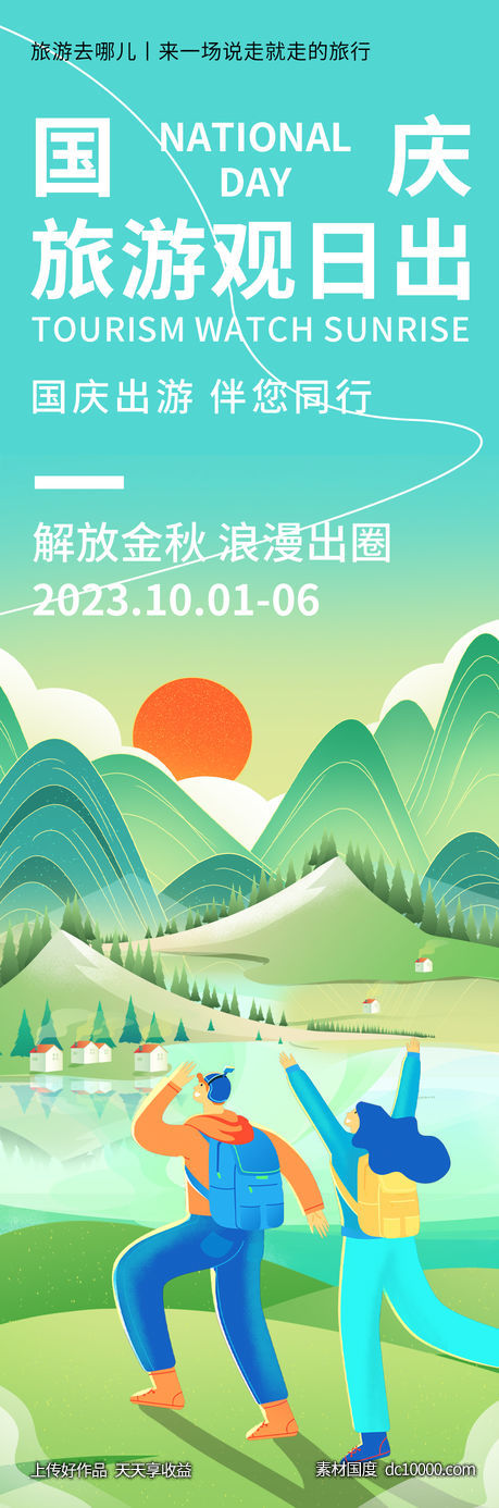 国庆旅游海报-源文件-素材国度dc10000.com