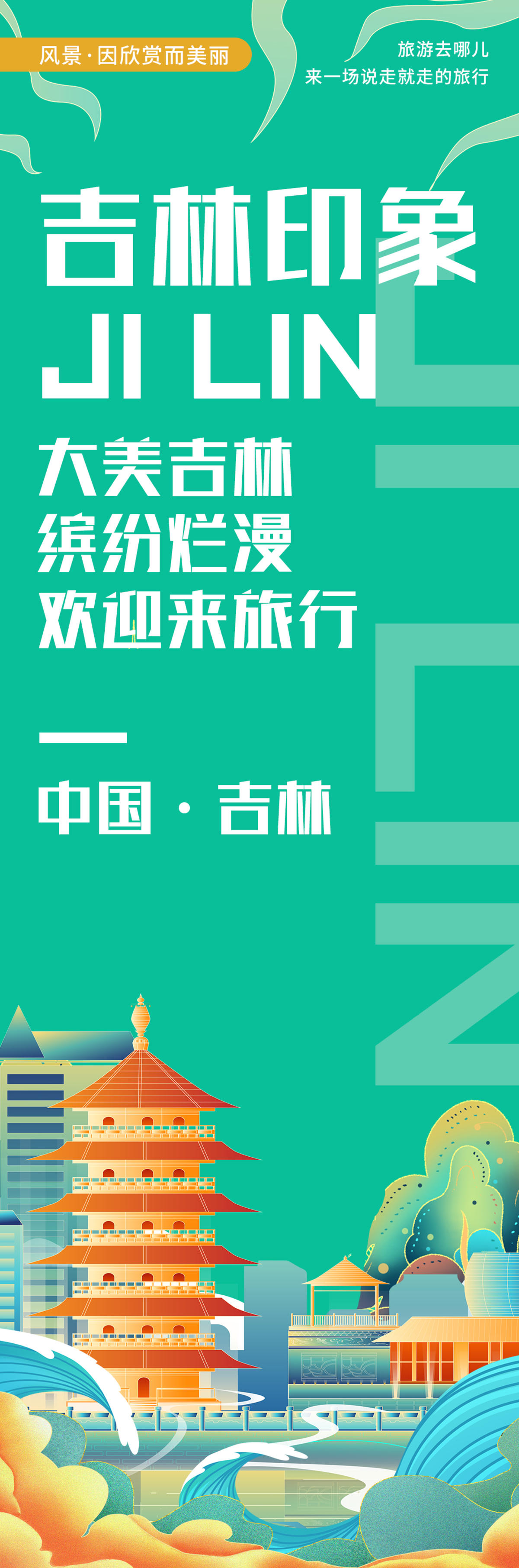 吉林印象城市旅游海报