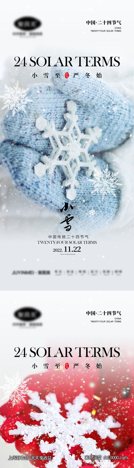 小雪大雪海报-源文件-素材国度dc10000.com